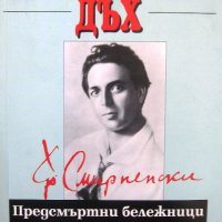 "До последен дъх: предсмъртни бележници и кореспонденция на Христо Смирненски"
