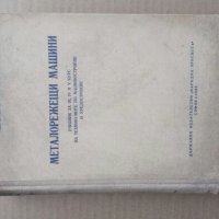Продавам книга "Металорежещи машини.  В . Петров 1955", снимка 1 - Специализирана литература - 26240099