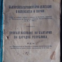 Провъзгласяване на България за република Реч 1946г, снимка 1 - Антикварни и старинни предмети - 43153722