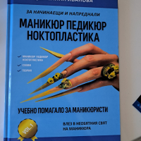 Учебно помагало за маникюристи, снимка 1 - Специализирана литература - 44895472