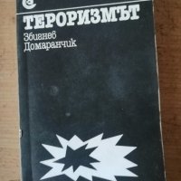 Книгата Тероризмът на  Збигнев Домаранчик, снимка 1 - Художествена литература - 44015563