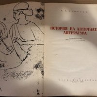 История на античната литература -И. М. Тронски, снимка 2 - Други - 34593875