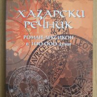 Хазарски речник  Милорад Павич, снимка 1 - Специализирана литература - 43414621