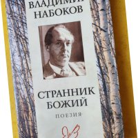 Владимир Набоков - Странник божий - Поезия, снимка 1 - Художествена литература - 42976625