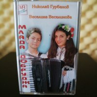Николай Гурбанов и Веселина Веселинова - Млада Добруджа, снимка 1 - Аудио касети - 33326853