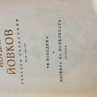 Събрани съчинения Йордан Йовков том 2 , снимка 2 - Художествена литература - 39984057