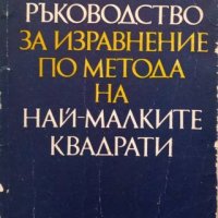 КАУЗА Ръководство за изравнение по метода на най-малките квадрати - Богдан Русев, Стефан Атанасов, снимка 1 - Учебници, учебни тетрадки - 38542088