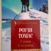 Слънце в полунощ - Роузи Томас, снимка 1 - Художествена литература - 43957279