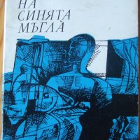 П. К. Яворов "В часа на синята мъгла", снимка 1 - Художествена литература - 27375873