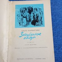 Алехо Карпентиер - Загубените следи , снимка 7 - Художествена литература - 43532511