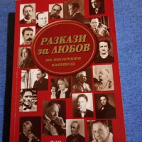 "Разкази за любов от знаменити писатели", снимка 1 - Художествена литература - 43467618