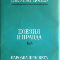 Христо Ботев - поезия и правда