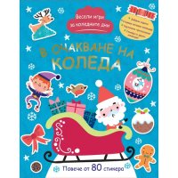 Весели игри за Коледни дни - В очакване на Коледа, снимка 1 - Детски книжки - 43048034