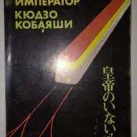 Август без император - Кюдзо Кобаяши, снимка 1 - Художествена литература - 34798554