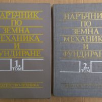 Наръчник по земна механика и фундиране 1 и 2 том  Ангел Алексиев, снимка 1 - Специализирана литература - 43997033