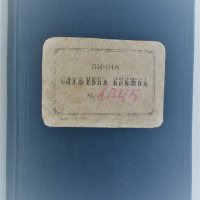 Лична Служебна книжка 1929, снимка 1 - Други ценни предмети - 32259685