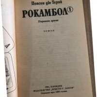 Рокамбол. Том 1 -Понсон дю Терай, снимка 2 - Художествена литература - 35449136