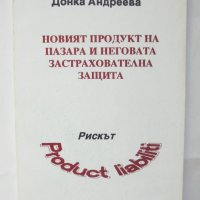 Книга Новият продукт на пазара и неговата застрахователна защита - Донка Андреева 1995 г., снимка 1 - Специализирана литература - 42944200