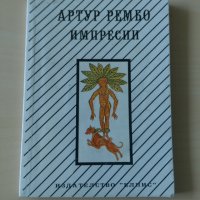 Артур Рембо - Импресии, снимка 1 - Художествена литература - 28033930