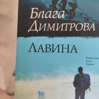 Лавина на Блага Димитрова , снимка 1 - Българска литература - 43423201