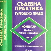 Съдебна практика. Търговско право. Том 1.2 Коментар на проф. д-р Огнян Герджиков. 2000 г., снимка 1 - Специализирана литература - 32208661