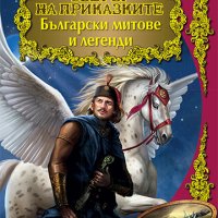 Светът на приказките: Български митове и легенди 9789546604088, снимка 1 - Детски книжки - 33189290