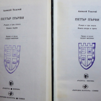 Книга -”Петър Първи” - автор Алексей Толстой, снимка 2 - Художествена литература - 44873359