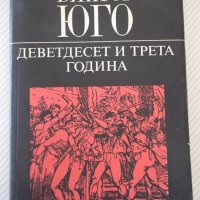 Книга "Деветдесет и трета година - Виктор Юго" - 312 стр., снимка 1 - Художествена литература - 37240785