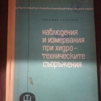 Любомир Георгиев: Наблюдения и измервания при хидотехническите съоръжения, снимка 1 - Други - 26997408