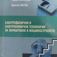 PDF Електрофизични и електрохимични технологии в машиностроенето, снимка 2 - Специализирана литература - 38266715