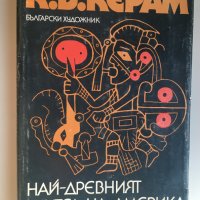 К.В.Керам : Най-древният жител на Америка, снимка 1 - Художествена литература - 32244079