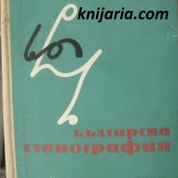 Българска стенография, снимка 1 - Специализирана литература - 37823282