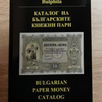 Последно издание на каталога за български книжни пари 2022 г. , снимка 1 - Нумизматика и бонистика - 34955940