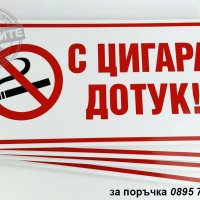 табела "С цигара дотук!", снимка 1 - Рекламни табели - 28717129