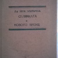Селянката и новото време/1947г./, снимка 2 - Художествена литература - 33390952