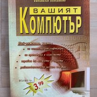 Учебник Вашият Компютър, снимка 1 - Учебници, учебни тетрадки - 32361521