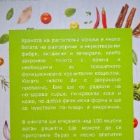 ВЕГАН ВКУСНИ РЕЦЕПТИ, снимка 18 - Специализирана литература - 44027447