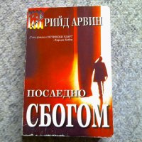 Рийд Арвин, снимка 2 - Художествена литература - 27935877