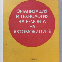 Организация и технология на ремонта на автомобилите - П.Манев,Т.Енчев - 1978 г., снимка 1 - Специализирана литература - 36399397
