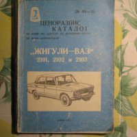  ВАЗ - Жигули -Лада - Авточасти и техническа литература, снимка 4 - Части - 36160874