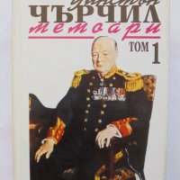 Книга Мемоари. Том 1: Назряващата буря - Уинстън Чърчил 1993 г., снимка 1 - Други - 37582343