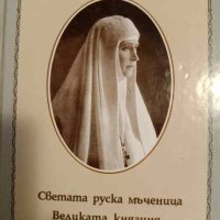 Светата руска мъченица Великата княгиня Елисавета Феодоровна- Любов Милар, снимка 1 - Други - 44028885