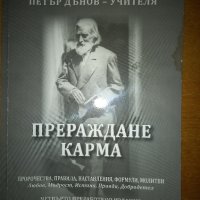 Прераждане и карма Петър Дънов., снимка 3 - Езотерика - 43910137