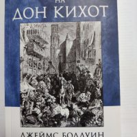 ИСТОРИИТЕ НА ДОН КИХОТ-ДЖЕЙМС БОЛДУИН, снимка 1 - Художествена литература - 39374613