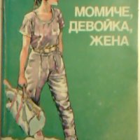 Момиче, девойка, жена - Т. Костигова, Р. Ракитина, снимка 1 - Специализирана литература - 26602781