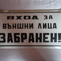 Стара рядка табела "ВХОД ЗА ВЪНШНИ ЛИЦА ЗАБРАНЕН ! "
