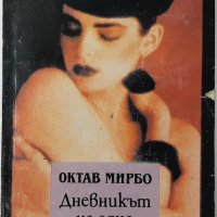 Дневникът на една камериерка, Октав Мирбо(9.6.2), снимка 1 - Художествена литература - 43365059