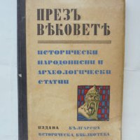 Стара книга Презъ вековете - Кръстю Миятев и др. 1938 г., снимка 1 - Антикварни и старинни предмети - 43602178