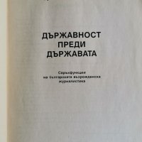 Държавност преди държавата, Здравка Константинова , снимка 2 - Специализирана литература - 36859677