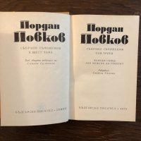 Събрани съчинения. Том 3  Йордан Йовков, снимка 2 - Българска литература - 33417158